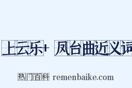 上云乐+凤台曲近义词是什么意思的图片